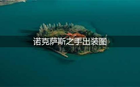 英雄联盟S12诺克萨斯之手怎么出装 S12诺克萨斯之手出装攻略(诺克萨斯之手出装图)