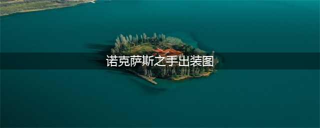 英雄联盟S12诺克萨斯之手怎么出装 S12诺克萨斯之手出装攻略(诺克萨斯之手出装图)