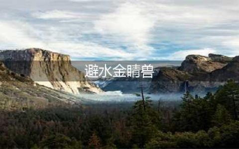《QQ飞车手游》避水金睛兽怎么样 避水金睛兽介绍(避水金睛兽)