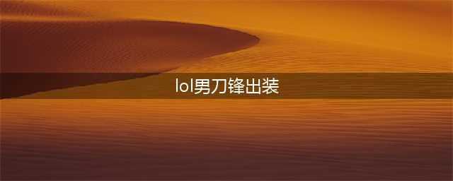 《LOL》S11男刀怎么出装 S11男刀出装方法分享(lol男刀锋出装)