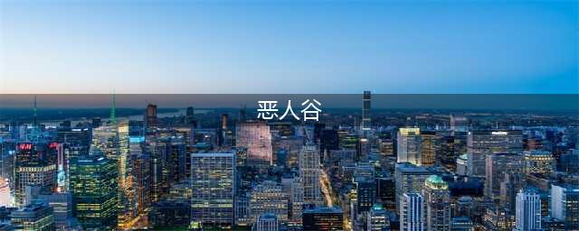 《剑网3》恶人谷进入方法介绍 恶人谷入口分享(恶人谷)
