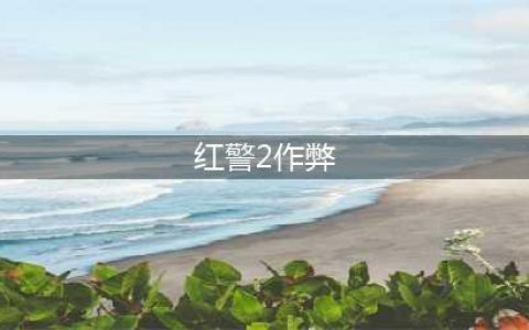 《红色警戒2》尤里的复仇如何输入作弊码 作弊码输入方法(红警2作弊)