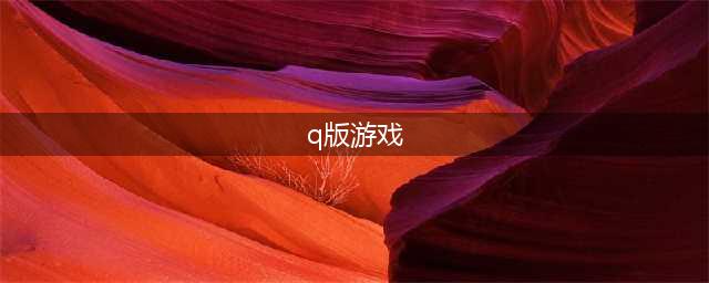 2021十大好玩的q版手游推荐 q版可爱画风手游排行榜前十名有哪些(q版游戏)
