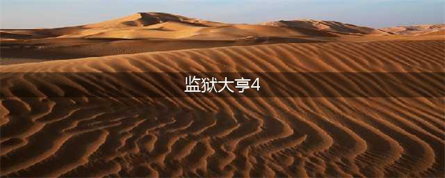 监狱大亨4怎么让犯人工作？ 监狱大亨4犯人工作方法(监狱大亨4)