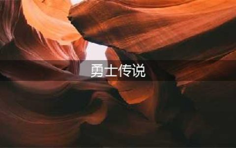 DNF最新像素勇士传说图文教程(勇士传说)
