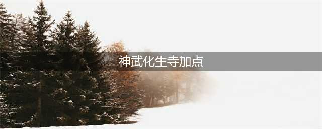 《神武4》佛门怎么加点 佛门加点技巧攻略
