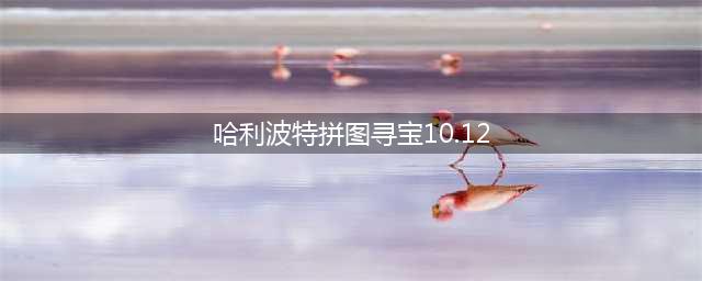 哈利波特拼图寻宝10.12位置大全 10月12日拼图线索汇总