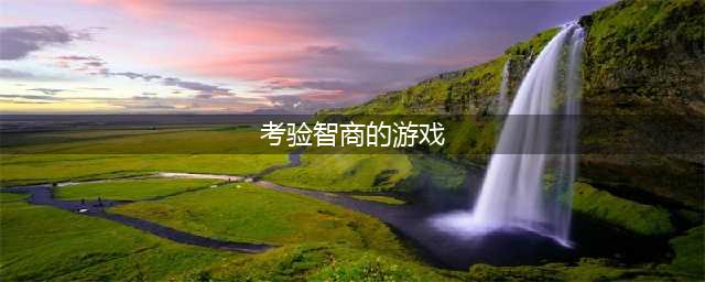 2022考验智商的游戏有哪些手游 好玩的考验智商的游戏排行榜(考验智商的游戏)