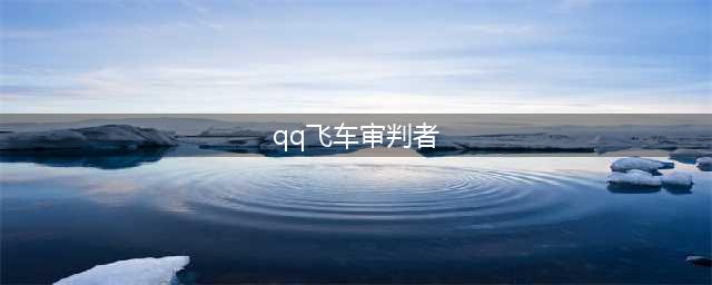 QQ飞车手游S车审判者怎么得 S车审判者性能图鉴介绍