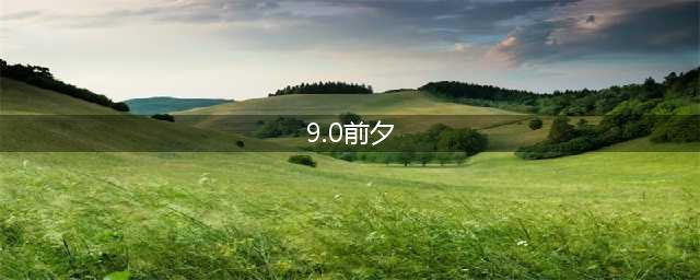 《魔兽世界》9.0前夕什么时候出 前夕上线时间介绍