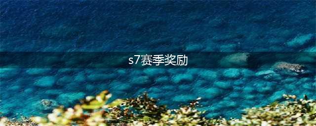 《lol手游》s7赛季峡谷之巅赛季奖励有哪些