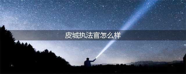 云顶之弈皮城执法官怎么样 皮城执法官介绍