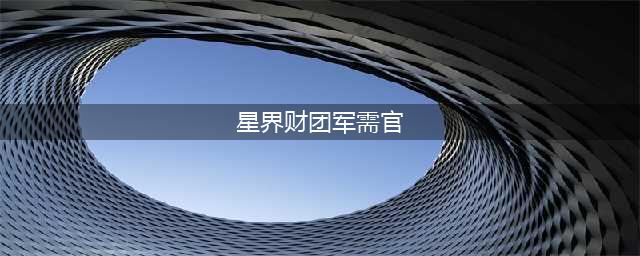 《魔兽世界》星界财团军需官在哪(星界财团军需官)