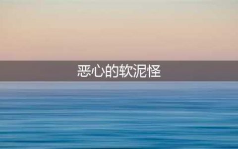 魔兽世界怀旧服恶心的软泥怪在哪 恶心的软泥怪位置分享(恶心的软泥怪)