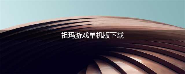 祖玛单机游戏免费下载大全2022 几款超级好玩的祖玛单机手游下载推荐(祖玛游戏单机版下载)