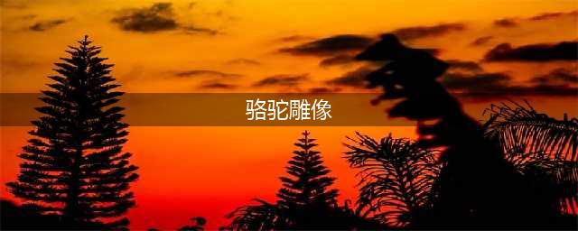 《魔兽世界》坐骑灰色骑乘骆驼怎么获得 灰色骑乘骆驼获得方法(骆驼雕像)