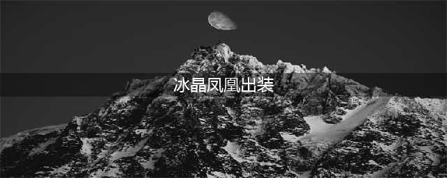 《英雄联盟》S12冰晶凤凰怎么出装 S12冰晶凤凰出装推荐(冰晶凤凰出装)