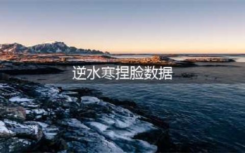 《逆水寒》最全男女角色好看捏脸数据 捏脸数据代码大全分享(逆水寒捏脸数据)