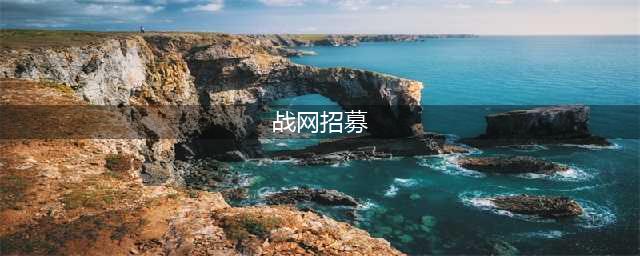 《魔兽世界》2019战友招募怎么玩 战友招募玩法攻略(战网招募)