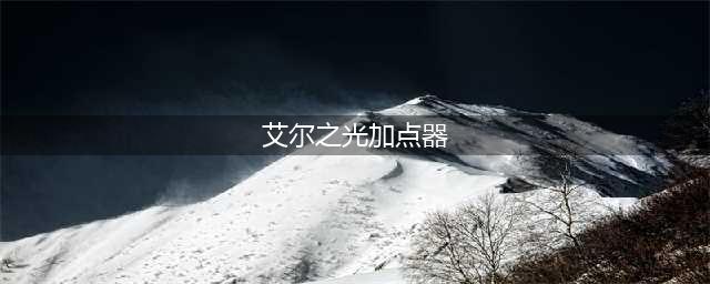 艾尔之光加点模拟器怎么用