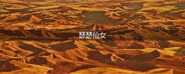 《英雄联盟手游》琴瑟仙女怎么玩 琴瑟仙女玩法介绍(瑟瑟仙女)