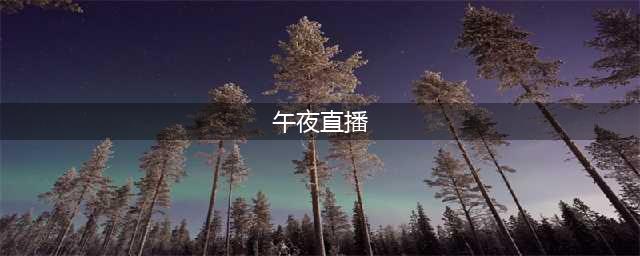 午夜女主播诱导消费：直播在线监管为何会“灯下黑”？(午夜直播)