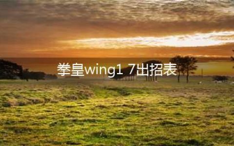 拳皇wing1.91出招表大全 白衣京草稚京出招连招技能表(拳皇wing1 7出招表)