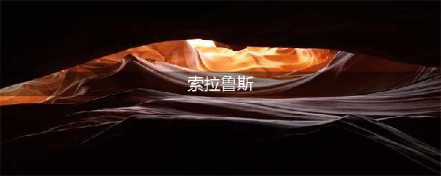 《V Rising》无暇者索拉鲁斯位置详解(索拉鲁斯)