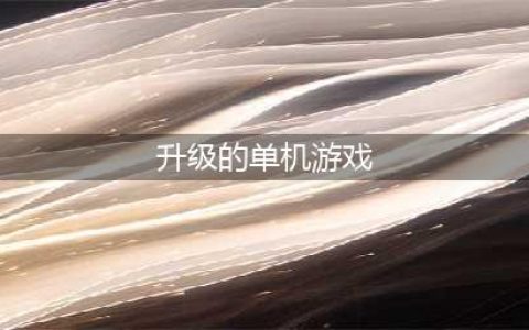 打怪升级的单机手游有哪些2022 热门的打怪升级单机手游(升级的单机游戏)