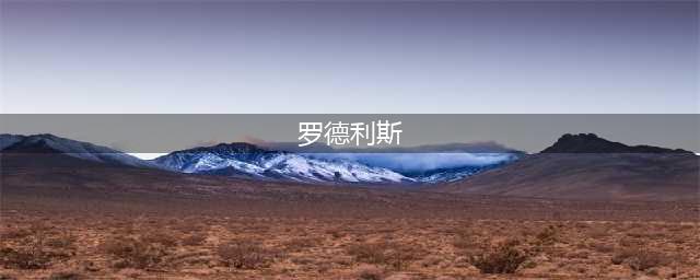 赛尔号罗德利斯怎么获得 罗德利斯获取方法(罗德利斯)