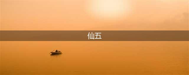 锁尽世间万物《仙剑五》再现神授神器锁妖塔(仙五)