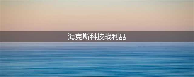 《LOL》海克斯科技战利品怎么样 海克斯科技战利品的活动介绍(海克斯科技战利品)