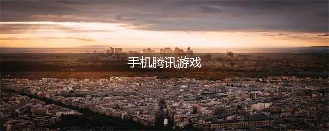 2022腾讯手游排行榜前十名 好玩的腾讯手游有哪些(手机腾讯游戏)