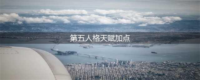 第五人格咒术师怎么加点 第五人格咒术师天赋加点攻略2022(第五人格天赋加点)