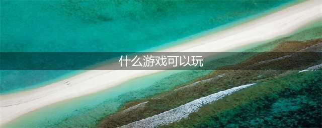 十大免费游戏直接能玩的大全推荐 2021直接能玩的免费游戏介绍(什么游戏可以玩)
