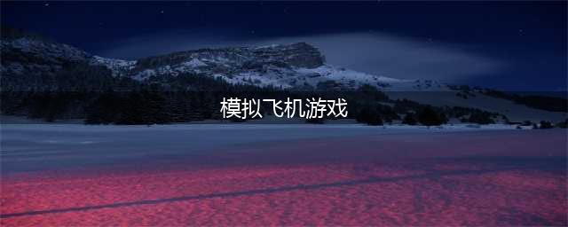 十大真实飞行模拟游戏推荐2021 手机上最真实的模拟飞行游戏前十名排行榜(模拟飞机游戏)