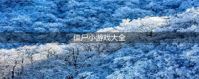 双人打僵尸小游戏有哪些推荐2021 十大必玩的僵尸小游戏排行榜合集大全(僵尸小游戏大全)