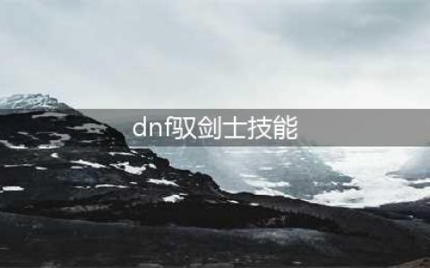 《DNF》105级胜负之役短剑驭剑士装备属性详解(dnf驭剑士技能)