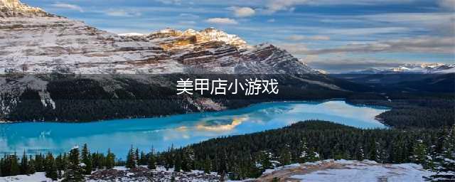 2021十大可以做指甲的游戏推荐 指甲美妆类游戏盘点(美甲店小游戏)