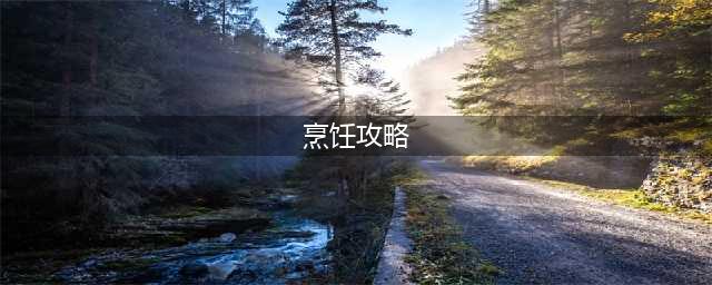 魔兽世界烹饪攻略 魔兽世界烹饪攻略1-300