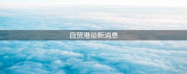 最新丨商务部等20部门联合发文，海南自贸港再迎28项新举措(自贸港最新消息)
