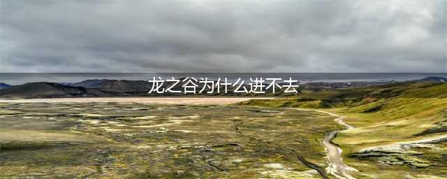 《龙之谷2手游》公测进不去游戏怎么办 无法进入游戏解决方法(龙之谷为什么进不去)