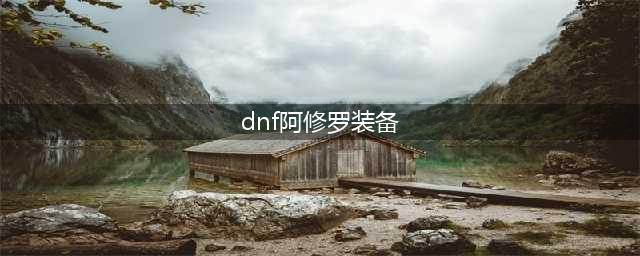 《dnf》阿修罗最强装备搭配110级 dnf阿修罗最强毕业套