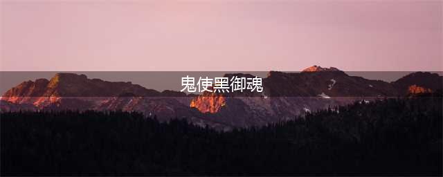 《阴阳师》鬼使黑御魂怎么搭配 鬼使黑御魂搭配推荐