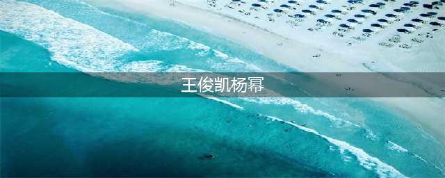 曝王俊凯与杨幂有染、养嫂子？王源吸烟、打人，只有他成了传奇(王俊凯杨幂)