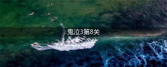 鬼泣3第8关怎么打 第8关打法攻略
