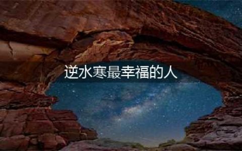 逆水寒最幸福的人位置介绍(逆水寒最幸福的人)