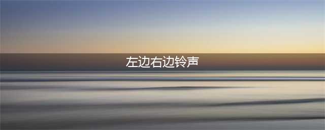 《犯罪大师》某个名人家的门铃声整天不断答案一览(左边右边铃声)