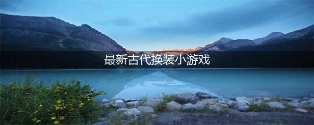 古风换装宫廷手游合集推荐 2022免费的古风换装宫廷游戏合集(最新古代换装小游戏)