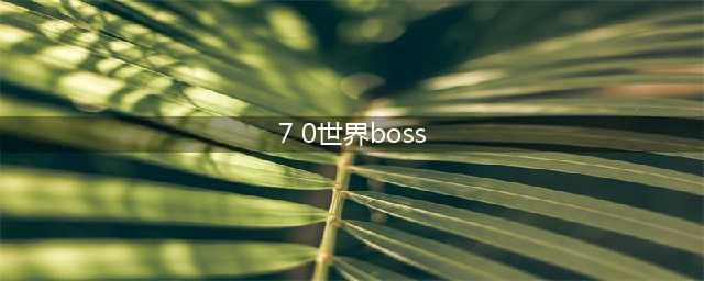 《魔兽世界》7.0世界boss凋零者吉姆特点分析 凋零者吉姆在哪(7 0世界boss)